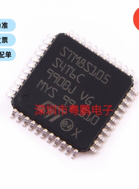全新原装STM8S105S4T6C 封装LQFP-44 16MHz/16KB闪存/8位微控制器