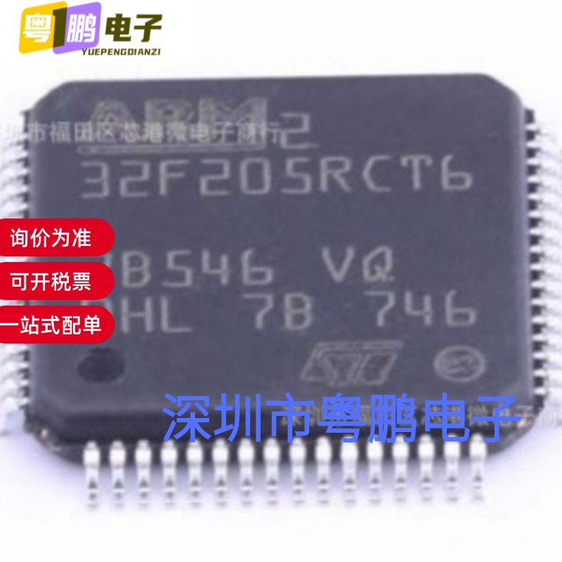 全新原装STM32F205RCT6 封装LQFP-64 微控制器MCU 量大价优