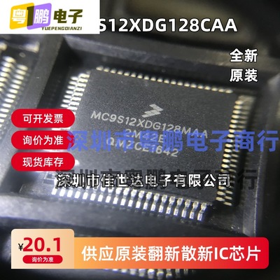 全新原装MC9S12XDG128CAA MC9S12XDG128MAA微控制器芯片 正品现货