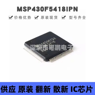 MSP430F5418IPNR LQFP-80 丝印M430F5418 MCU微控制器单片机芯片