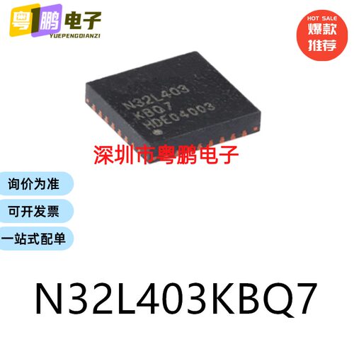原装N32L403KBQ7 QFN-32电子元器件贴片32位微控制器芯片单片机