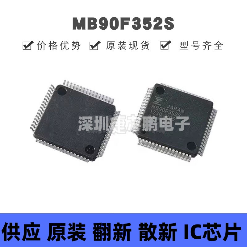 MB90F352S 贴片QFP-64 16位微控制器芯片 原装正品 提供BOM配单