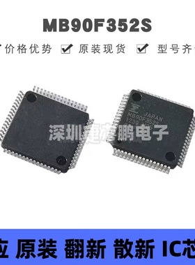 MB90F352S 贴片QFP-64 16位微控制器芯片 原装正品 提供BOM配单