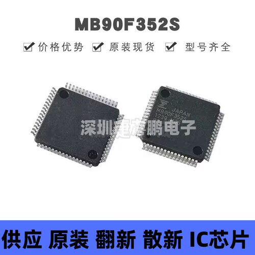 MB90F352S 贴片QFP-64 16位微控制器芯片 原装正品 提供BOM配单