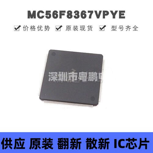 MC56F8367VPYE 贴片QFP-160 数字信号控制器 原装正品 提供BOM配