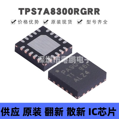 TPS7A8300RGRR VQFN20 丝印PA9Q 线性稳压器(LDO)芯片IC 全新原装