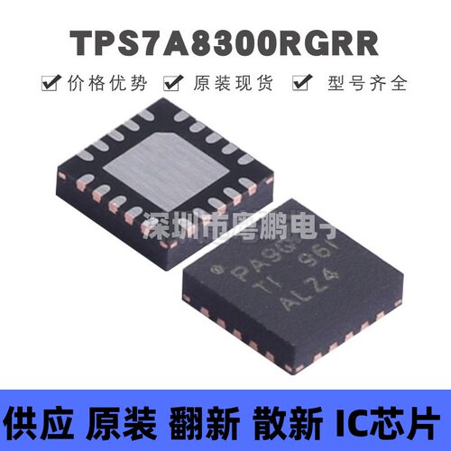 TPS7A8300RGRR VQFN20 丝印PA9Q 线性稳压器(LDO)芯片IC 全新原装