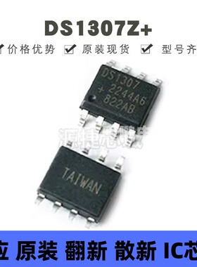 DS1307Z+ 贴片SOP-8 丝印DS1307 实时时钟芯片 全新原装正品