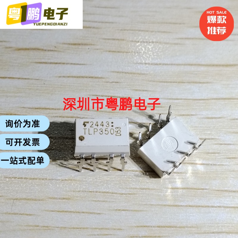 TLP350(F) 集成电路IC芯片电子元器件集成块直插DIP8光电耦合器