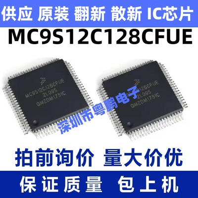 MC9S12C128CFUE 一站式BOM电子元器件配单   先询后拍
