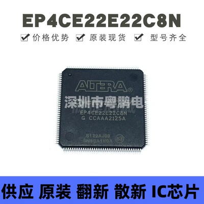 EP4CE22E22C8N 贴片QFP-144 可编程门阵列逻辑器芯片 全新原装