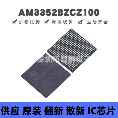 AM3352BZCZ100 贴片BGA-324 Sitara处理器Arm架构具以太网集成IC