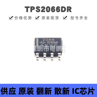 TPS2066DR SOIC-8 丝印2066 功率电子开关芯片 集成电路 全新原装