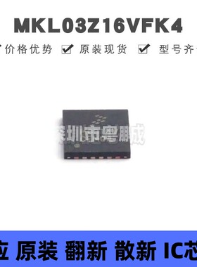 MKL03Z16VFK4 贴片QFN-24 微控制器 原装正品 提供BOM配单