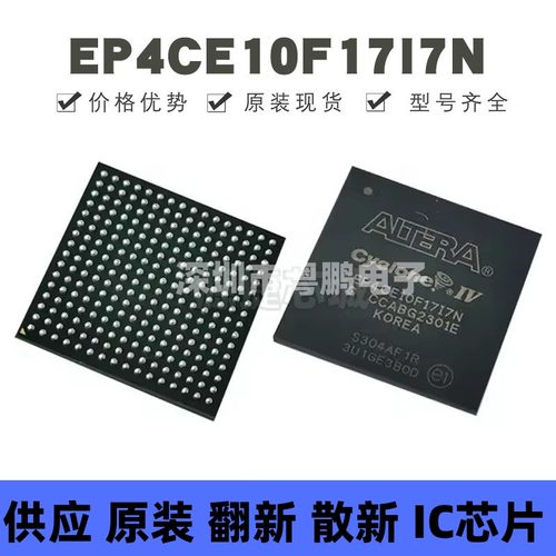 EP4CE10F17I7N 贴片BGA-256 可编程门阵列逻辑器芯片 全新原装