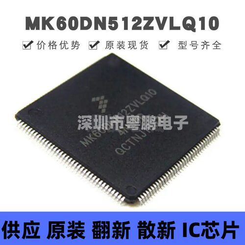 MK60DN512ZVLQ10 贴片QFP-144 微控制器 原装正品 提供BOM配单