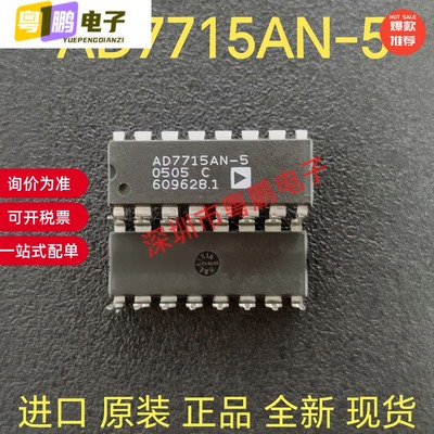 原装正品 AD7715 AD7715AN-5 AD7715ANZ-5 DIP直插模数转换器芯片