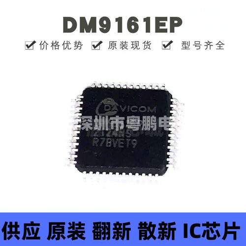 DM9161EP 贴片LQFP-48 以太网收发器芯片 全新原装 提供BOM配单