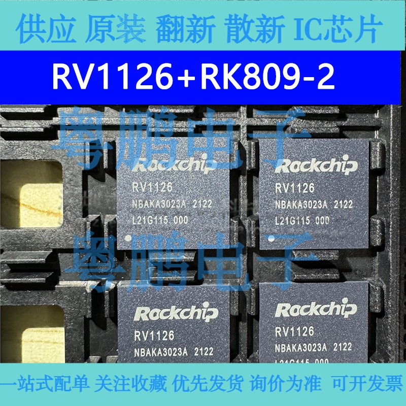 RV1126+RK809-2 BGA 视频采集芯片CPU主控IC 全新原装现货