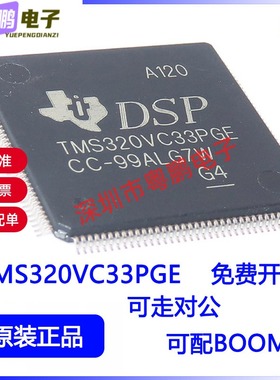 TMS320VC33PGE QFP144 数字信号处理器芯片 全新原装现货