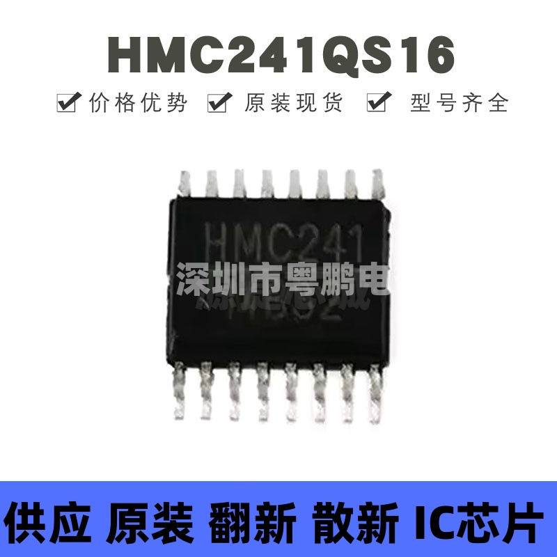 HMC241QS16 贴片SSOP-16 丝印HMC241 射频开关IC芯片 提供BOM配单