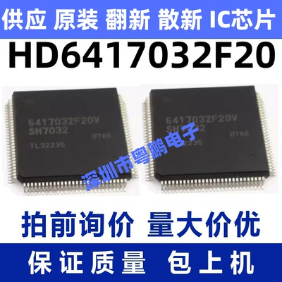 HD6417032F20 一站式BOM电子元器件配单   先询后拍