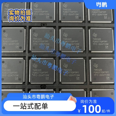 原装正品TMS320F28377DPTPQ全新TMS320F28377D数字信号处理器芯片