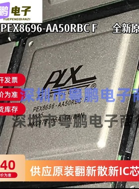 PEX8696-AA50RBCF PEX8696-AA50BCG PEX8696 PLX BGA全新原装现货