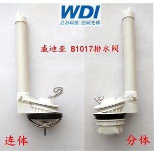 分体连体马桶排水阀水箱出水通用坐便器配件 WDI威迪亚B1017老式