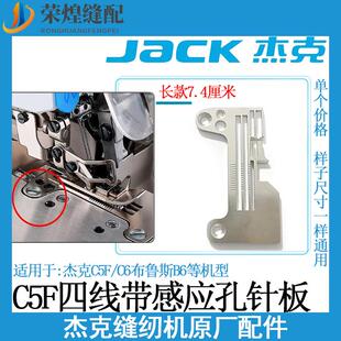 机拷边机配件 杰克C5F四线包缝机针板C6布鲁斯B6带光孔电镀针板装