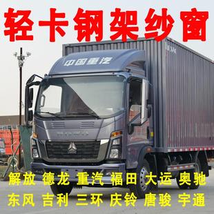 輕卡框架紗窗鋼架防蚊蟲窗紗骨架硬邊網(wǎng)紗大運(yùn)德龍豪沃奧鈴窗簾