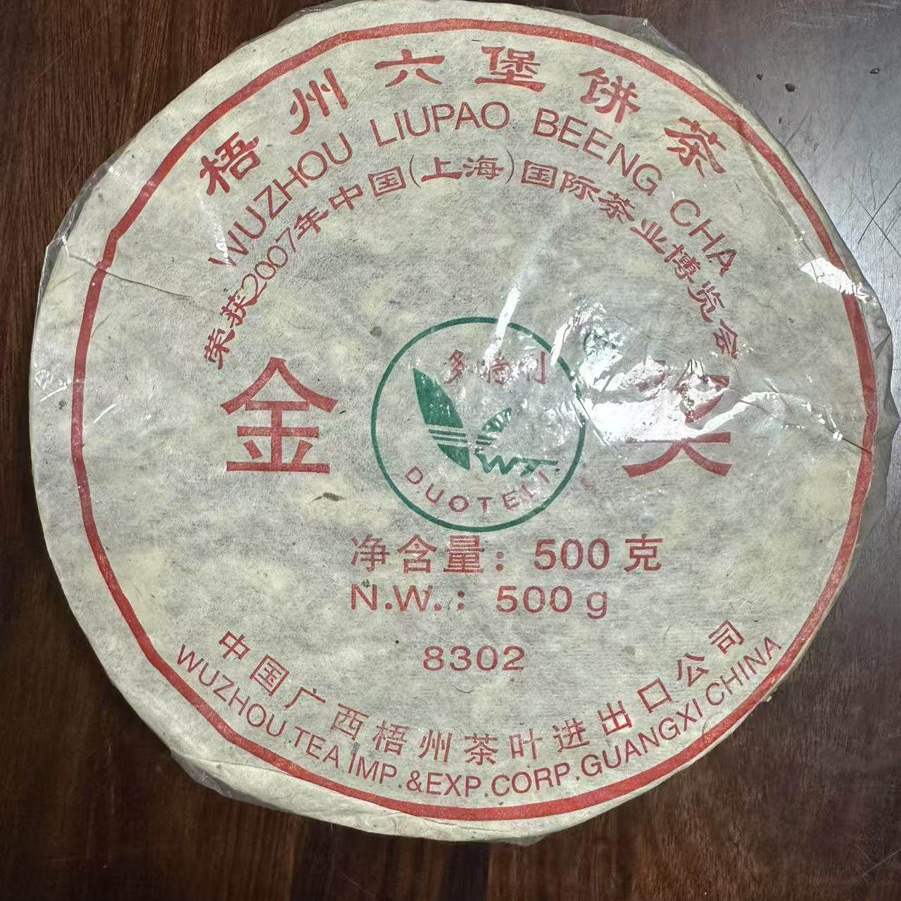 中茶多特利金奖饼8302木香药香花蜜香500克/饼紧压茶2007年包装