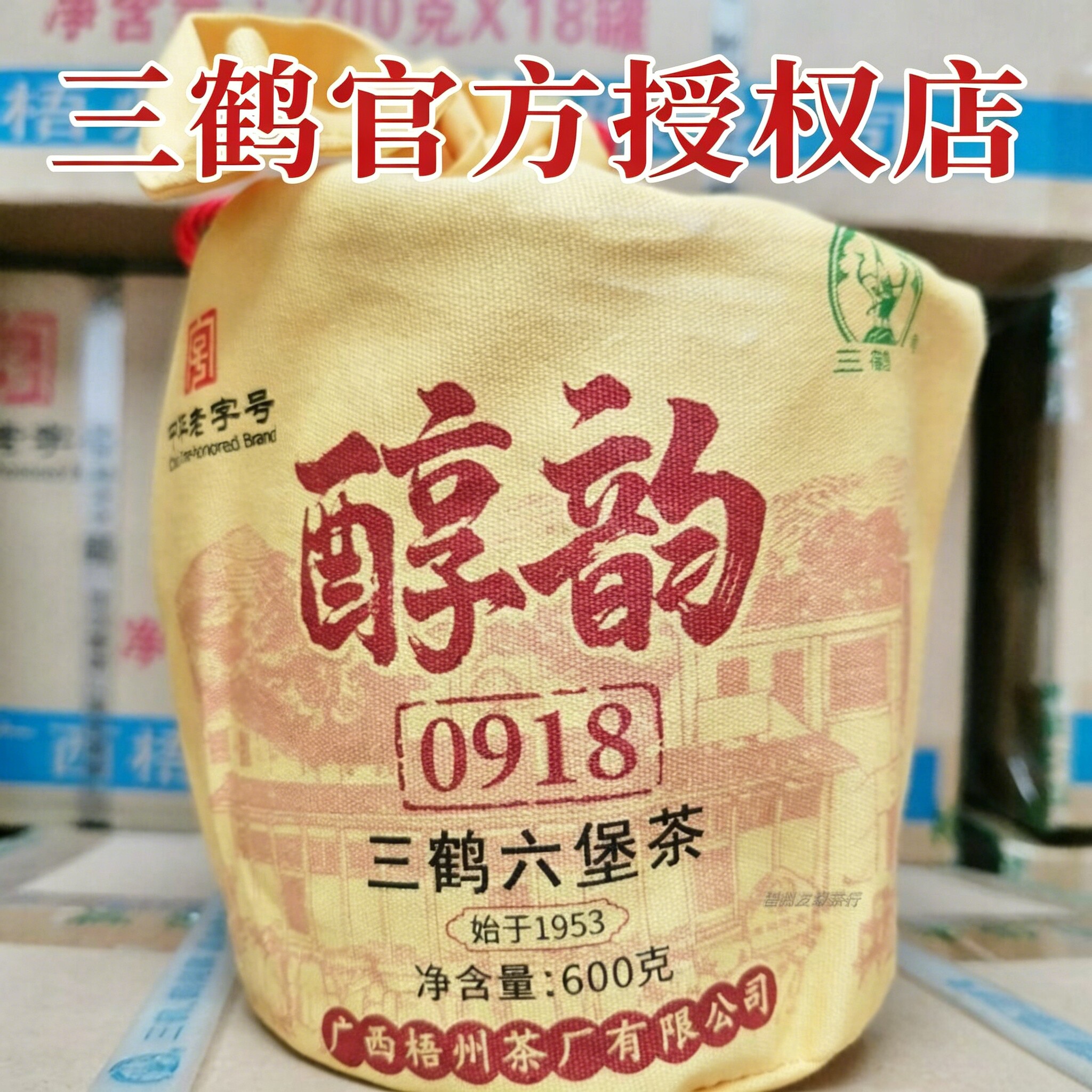 【醇韵0918】三鹤六堡茶特级黑茶2019年陈陈香菌香槟榔香600G/箩