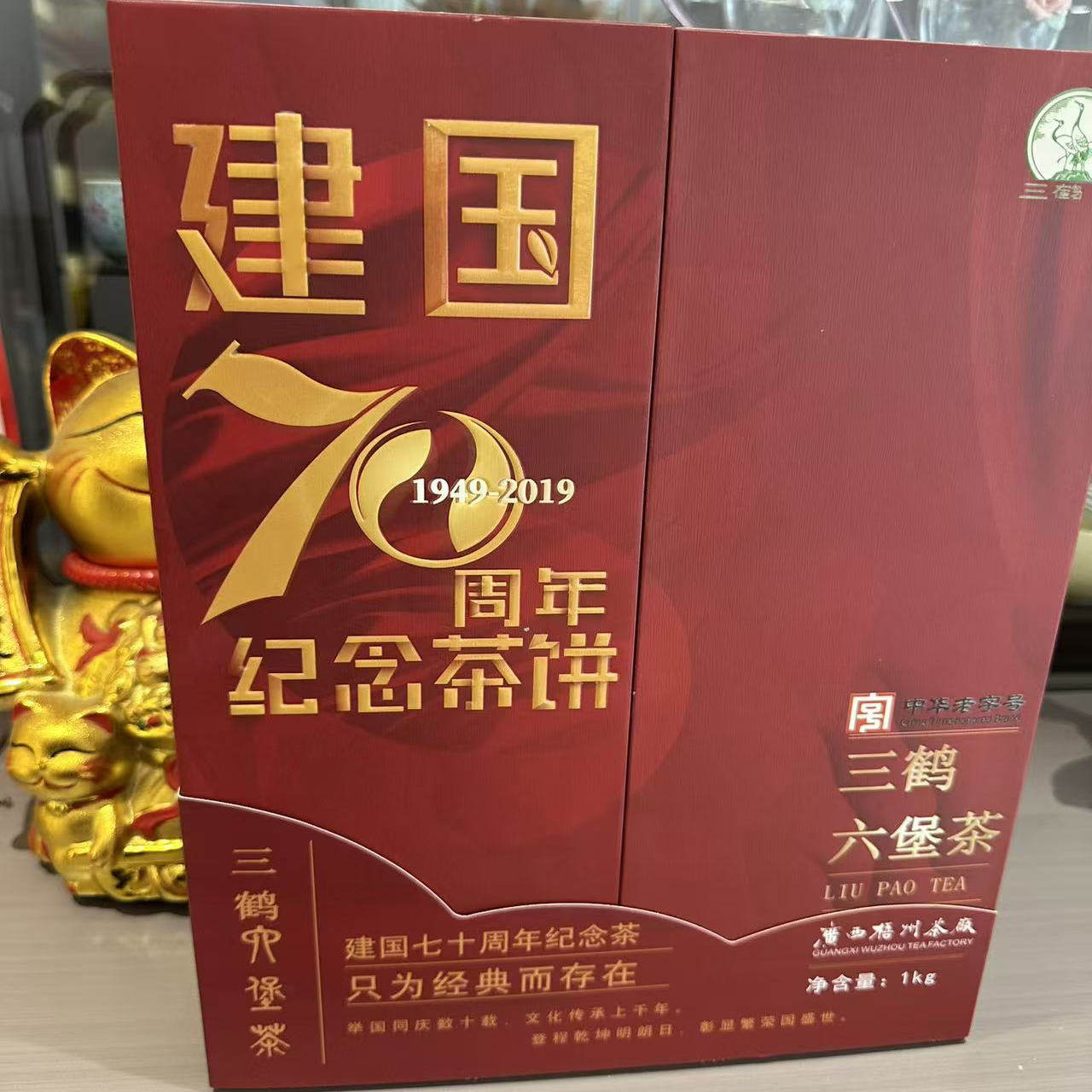 三鹤六堡茶建国70周年纪念茶饼2017年陈化1千克/饼特级紧压熟茶