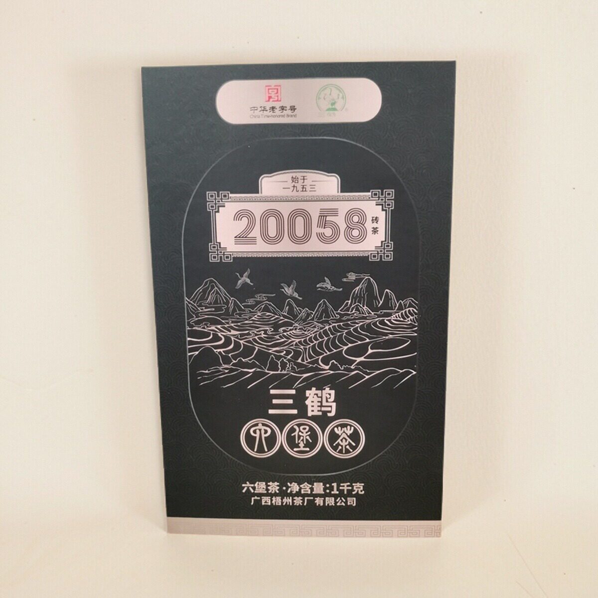 三鹤六堡茶20058砖茶特级2020年陈化陈香浓郁茶气足1千克/盒