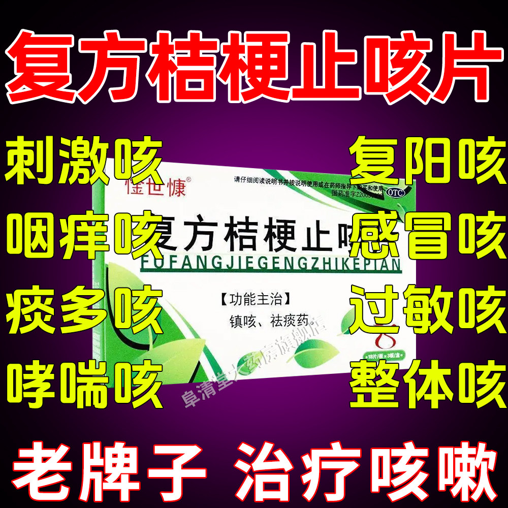 复方桔梗止咳片正品惍世慷xh镇咳祛痰化痰咳嗽止咳药特效平喘儿童