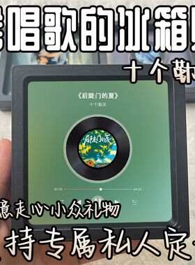 十个勤天周边会唱歌的冰箱贴可充电音乐盒音乐录音相框礼物送女友
