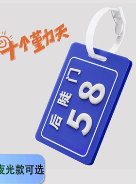 【夜光版】十个勤天后陡门58号行李牌书包行李箱登机牌挂件送小卡