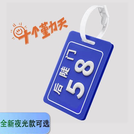 【夜光版】十个勤天后陡门58号行李牌书包行李箱登机牌挂件送小卡