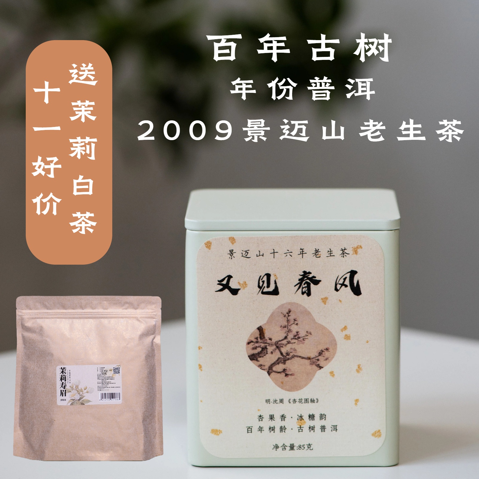 年份普洱85g又见春风09年景迈古树生茶·醒醒来喝茶