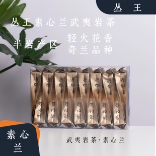 丛王素心兰25新茶·武夷半岩岩茶·花香轻火奇兰·小合集同款
