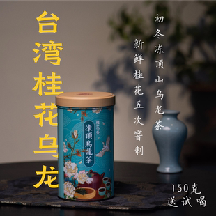 台湾桂花冻顶乌龙茶150g 新鲜桂花5次窨制·茗山国际 送5g试喝