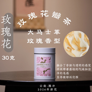 玫瑰花茶30g·大马士革香型·纯花瓣·红茶工艺·醒醒来喝茶