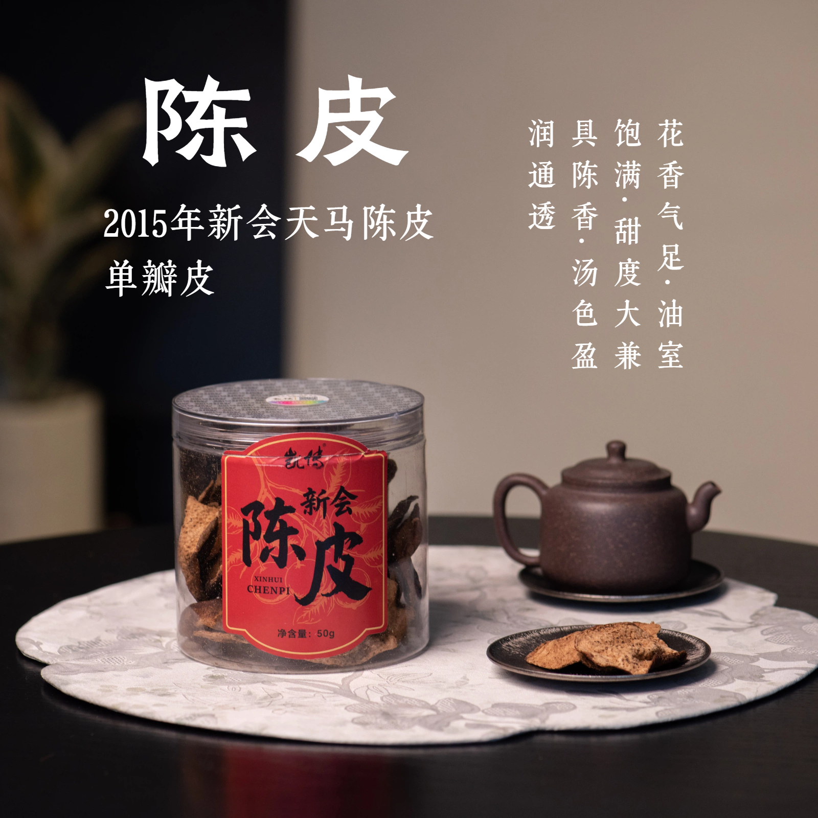 新会陈皮（单瓣皮）50g·新会天马2015年陈皮·醒醒来喝茶