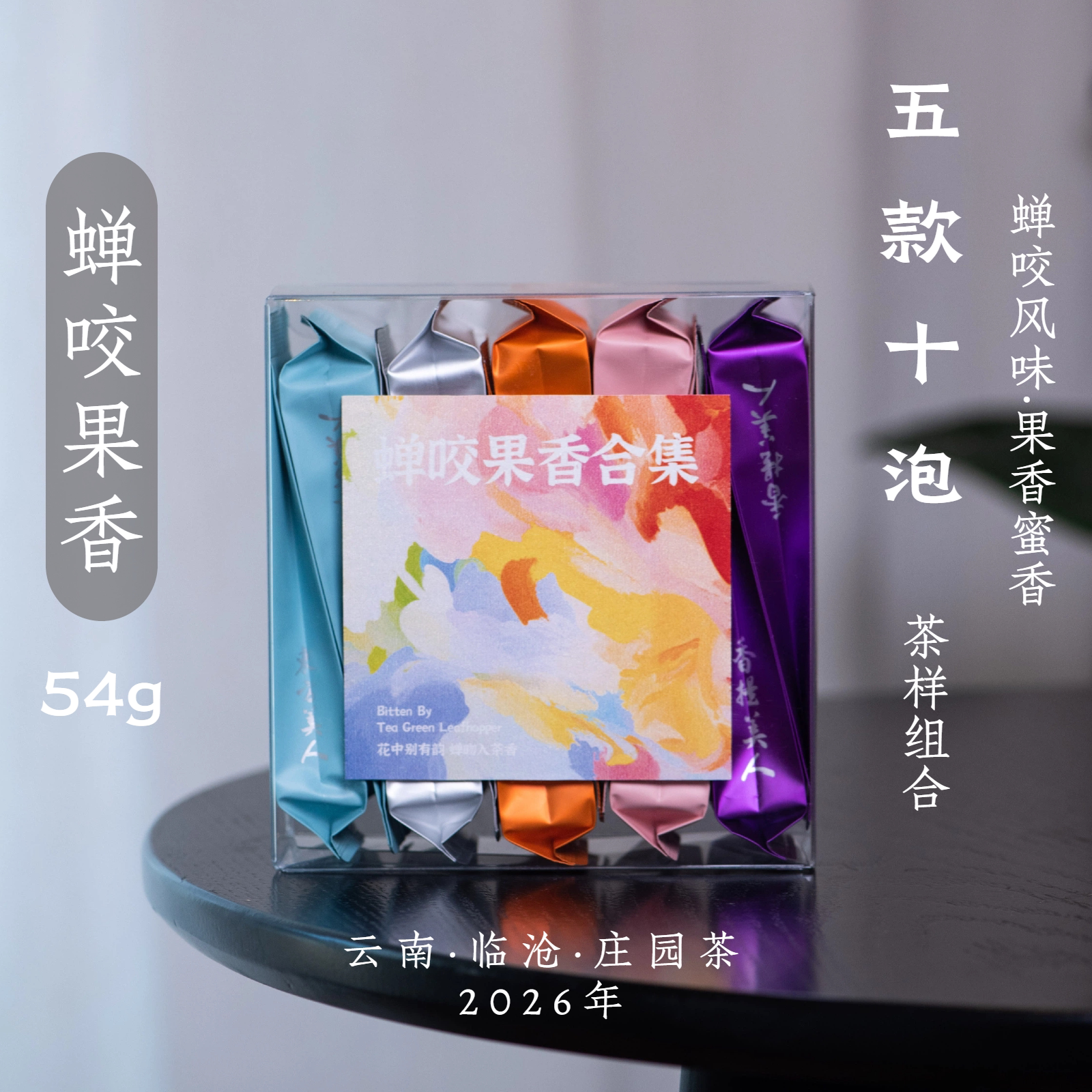 蝉咬果香合集2.0(54克)·云南高山茶·芯仙茗堂·醒醒来喝茶