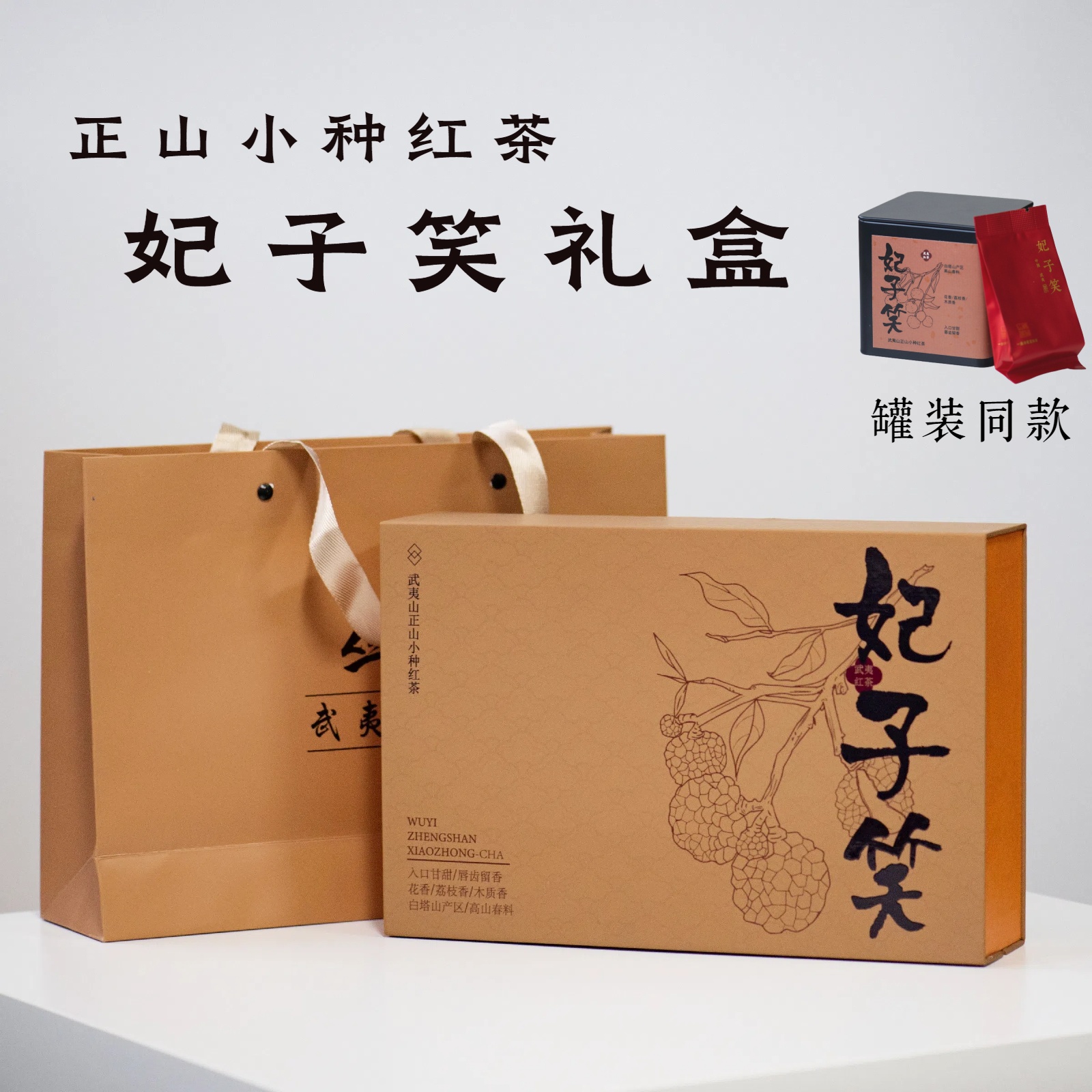 【礼盒装】妃子笑150g·正山小种武夷赤甘·丛王·醒醒来喝茶