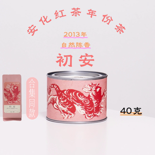 初安·年份红茶40克·2013年云台山红茶·德一山物醒醒来喝茶