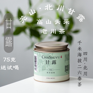 北川甘露茶75g送试喝（26新茶）头采1300m北川羌山雀舌醒醒来喝茶