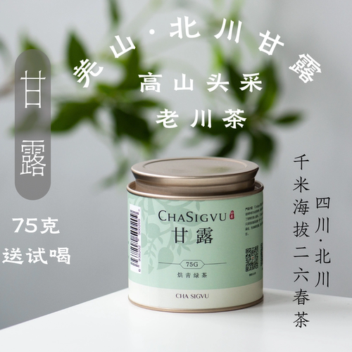 北川甘露茶75g送试喝（26新茶）头采1300m北川羌山雀舌醒醒来喝茶