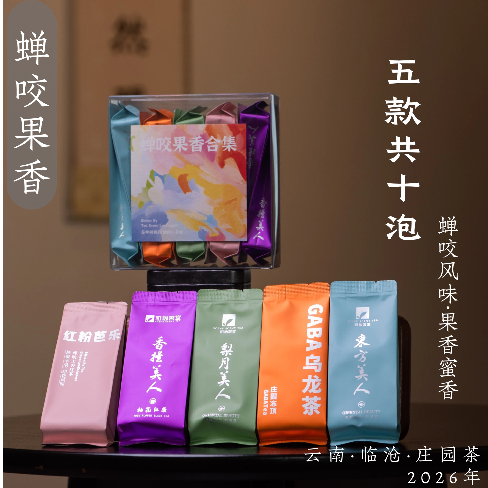 蝉咬果香合集2.0（54克）·云南高山茶·芯仙茗堂·醒醒来喝茶